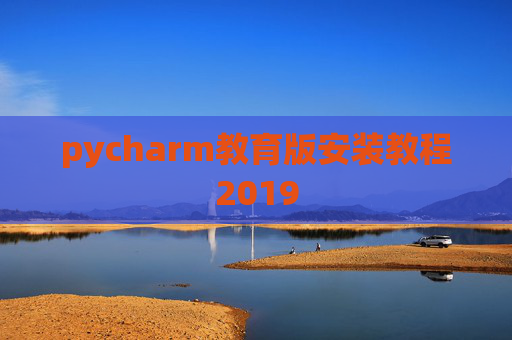 pycharm教育版安装教程2019