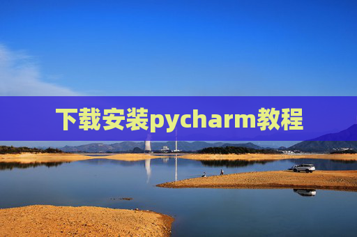下载安装pycharm教程